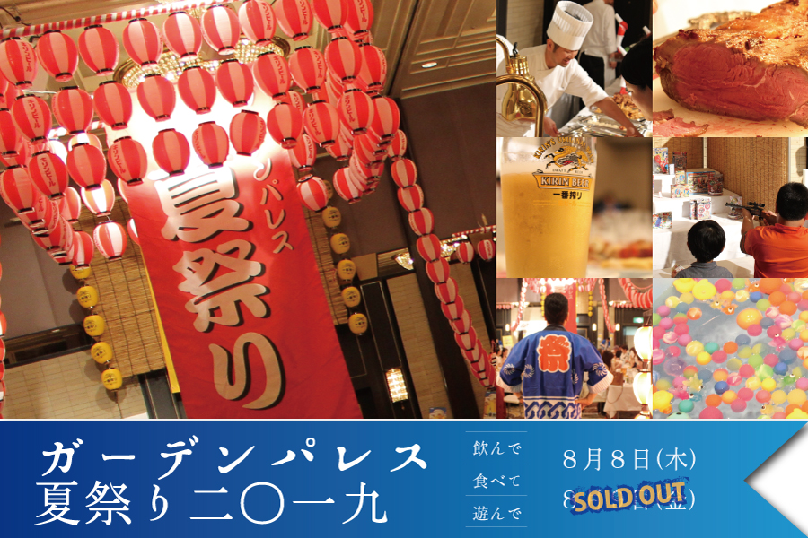 ガーデンパレス夏祭り2019