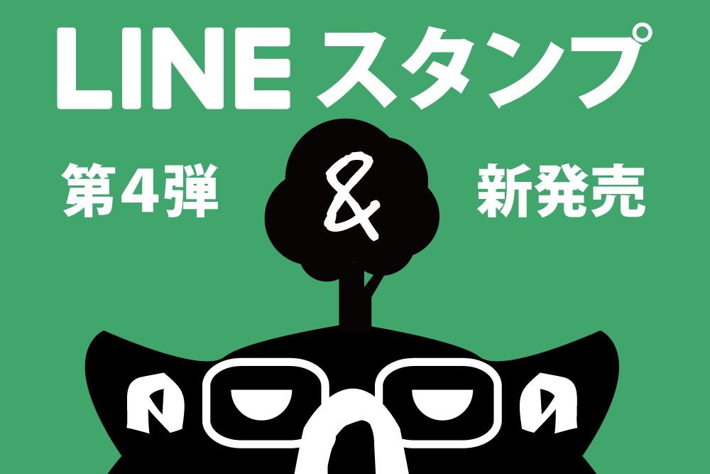 アンドーさんとコンドーさん「LINEスタンプ」第4弾新発売