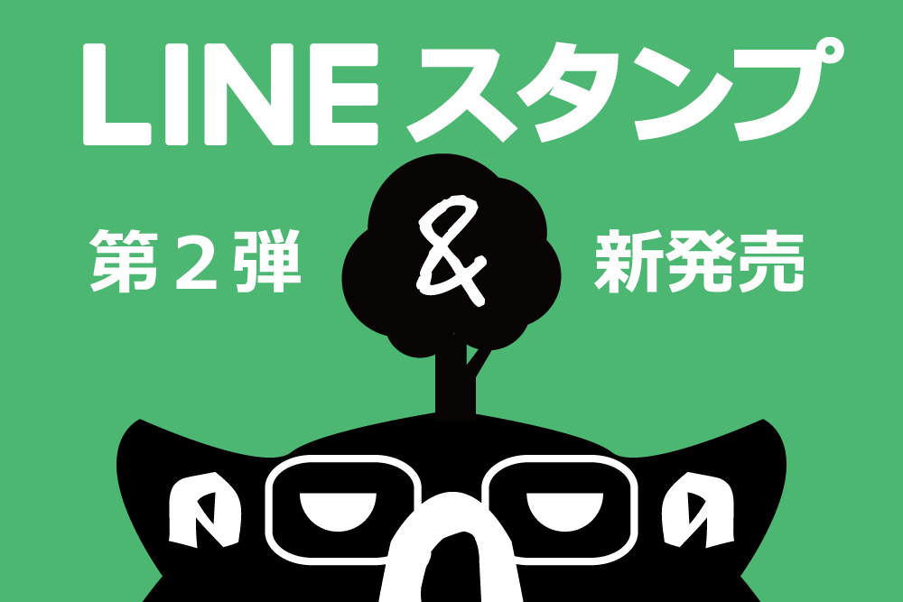 アンドーさんとコンドーさん「LINEスタンプ」新発売