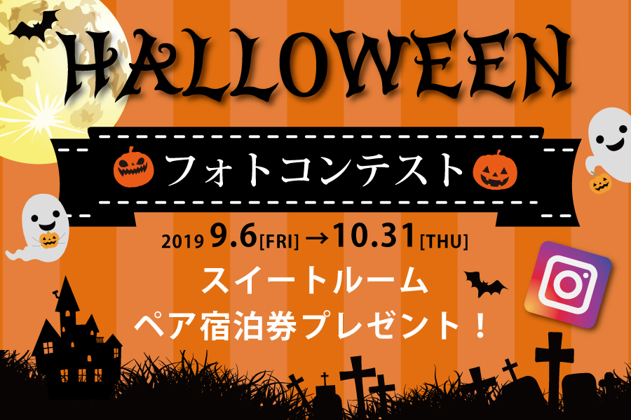 2019「ハロウィンフォトコンテスト」
