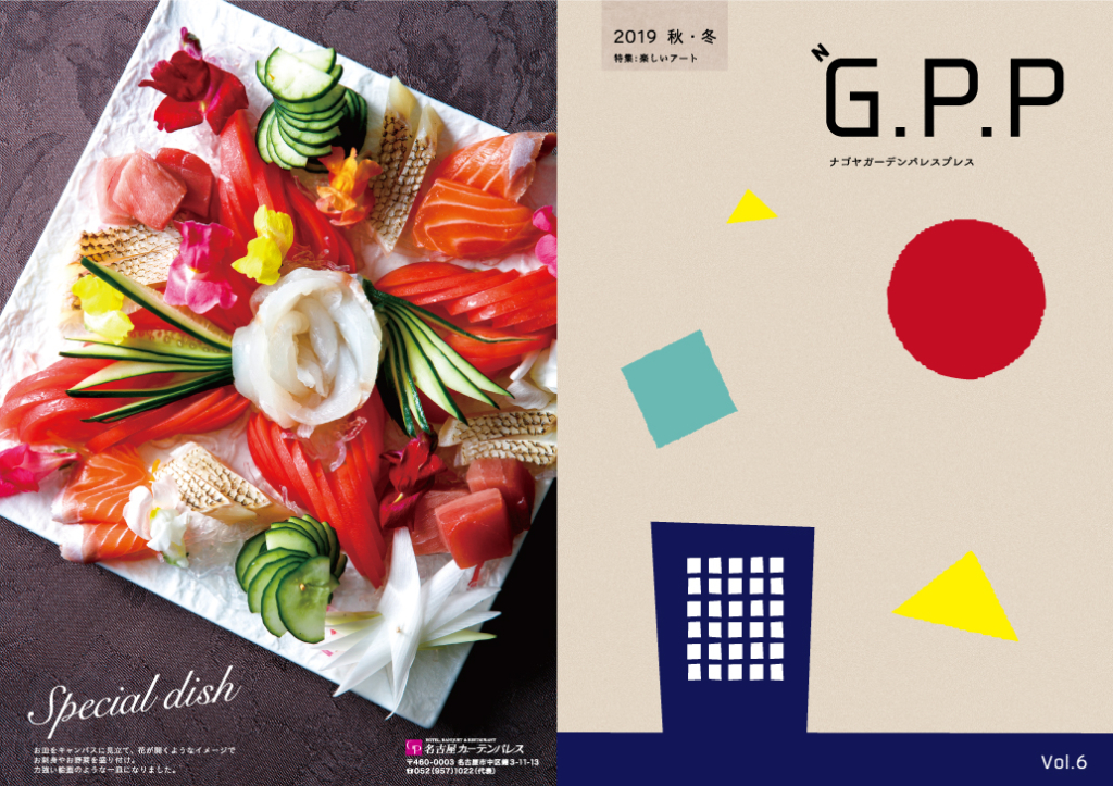 名古屋ガーデンパレスのフリーペーパー【N G.P.P】Vol.6<2019秋・冬号>発行!