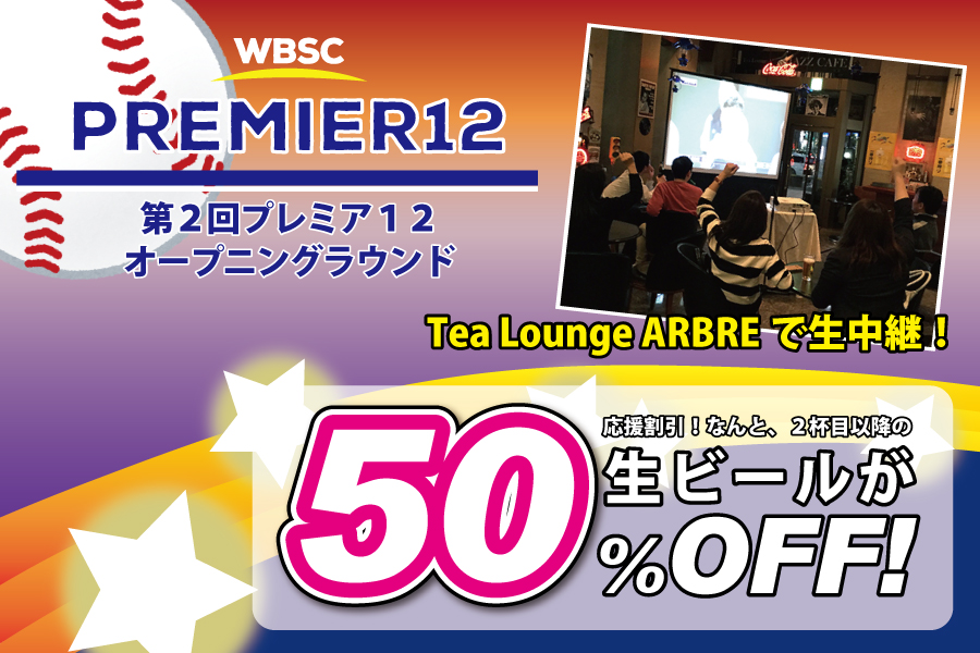 大型スクリーンで応援!「プレミア12」