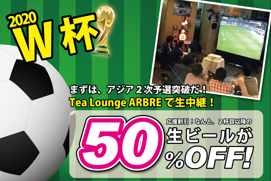 大型スクリーンで応援!サッカー「ワールドカップアジア2次予選」
