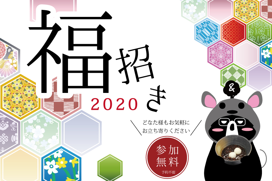 新年をホテルで!福招き2020