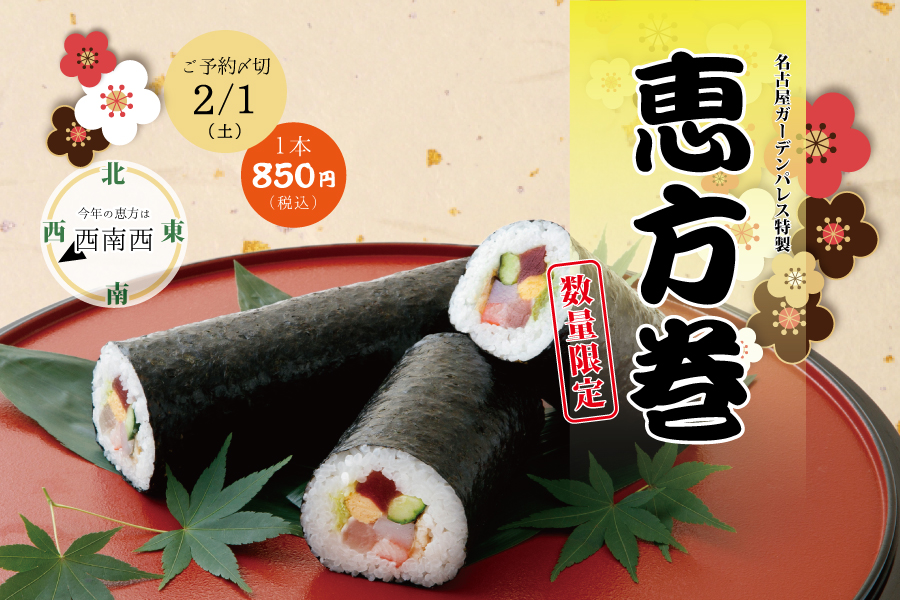 【ご予約受付中】2/3は節分!「恵方巻」