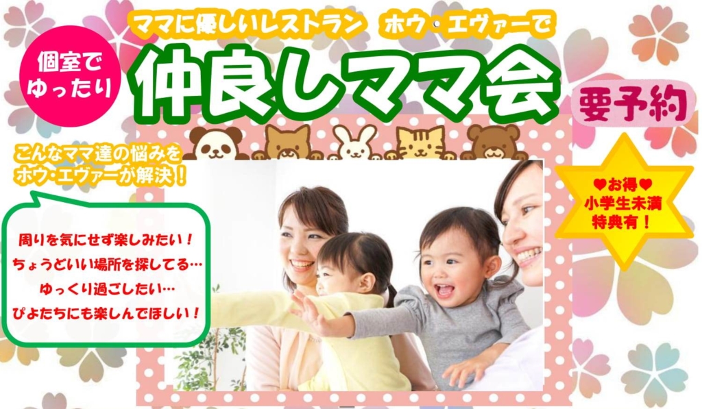 レストランバー「ホウ・エヴァー」仲良しママ会プラン