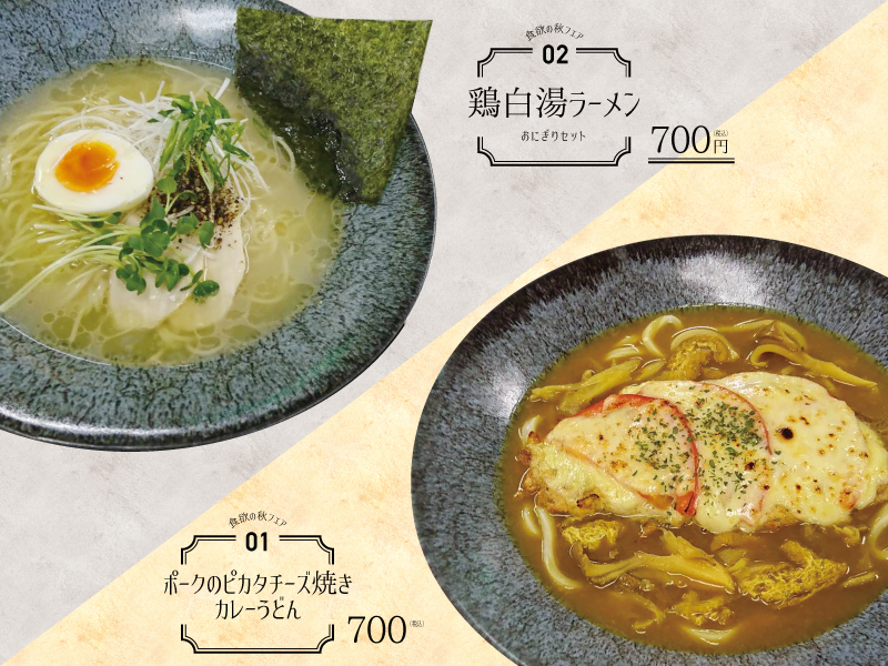 【11月限定】鶏白湯ラーメン&カレーうどん