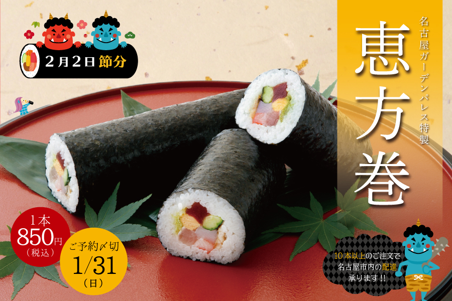 今年の節分は2月2日!★数量限定「恵方巻」★