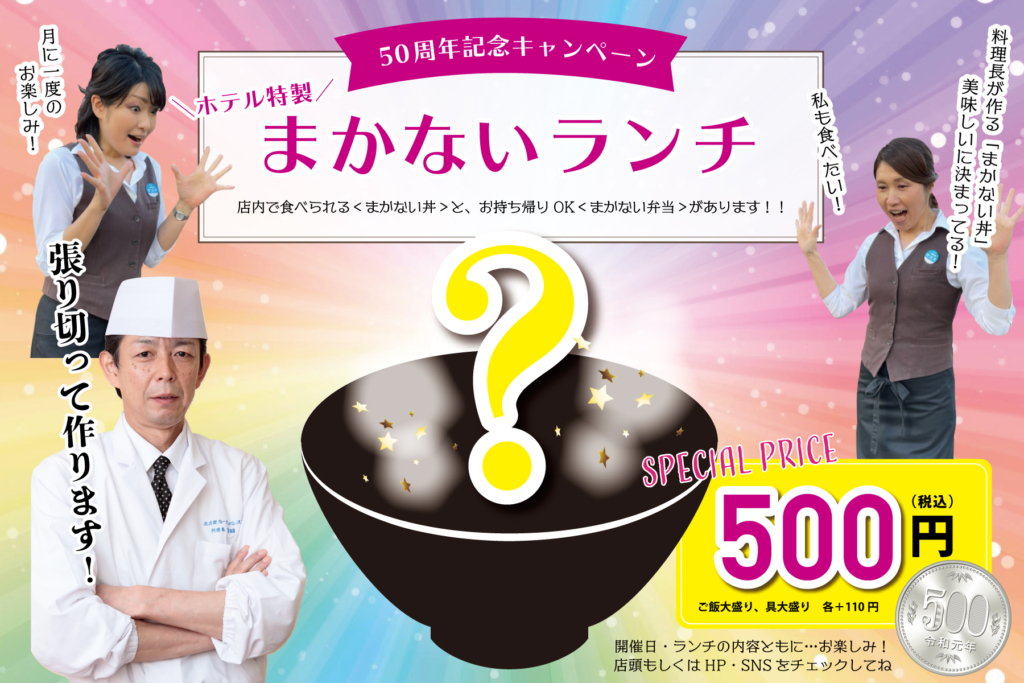 ★50周年記念★ホテル特製「まかない丼&まかない弁当」販売!