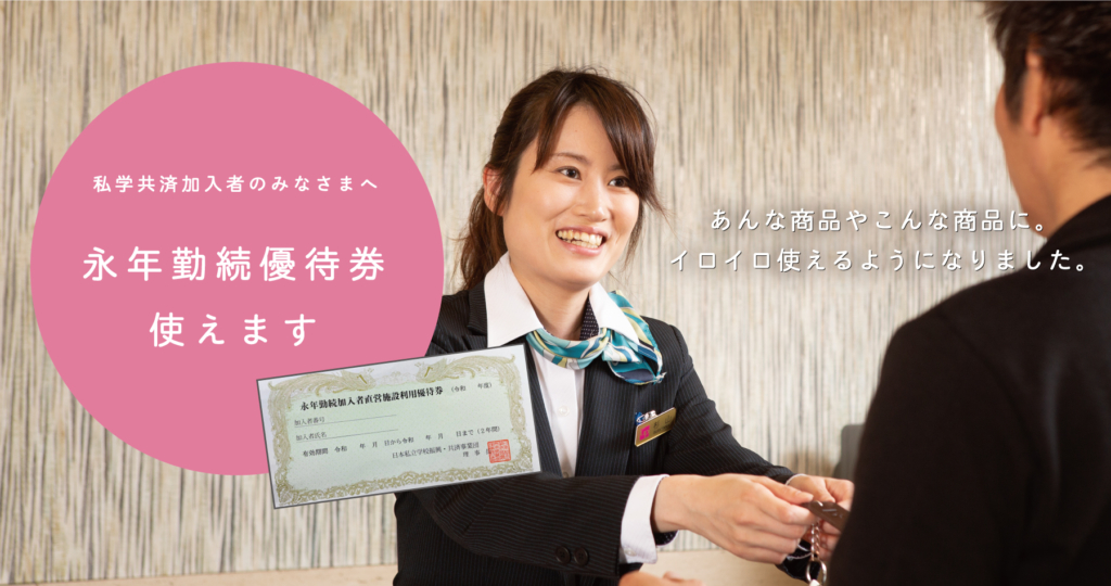 永年勤続優待券ご利用いただけます!