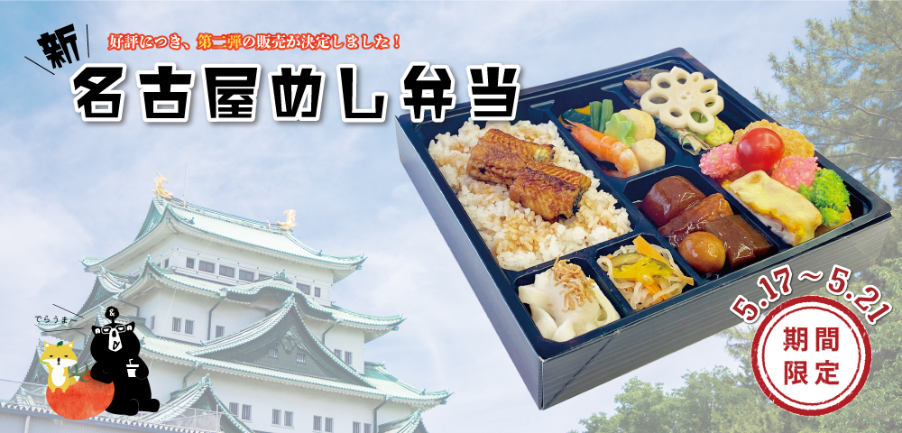 “新”名古屋めし弁当🍱好評につき、第二弾の販売が決定しました!