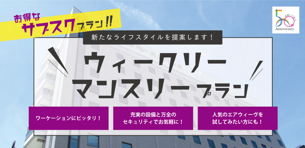 【一般のお客様】「ホテルのサブスク」~ウィークリー(14連泊)プラン~