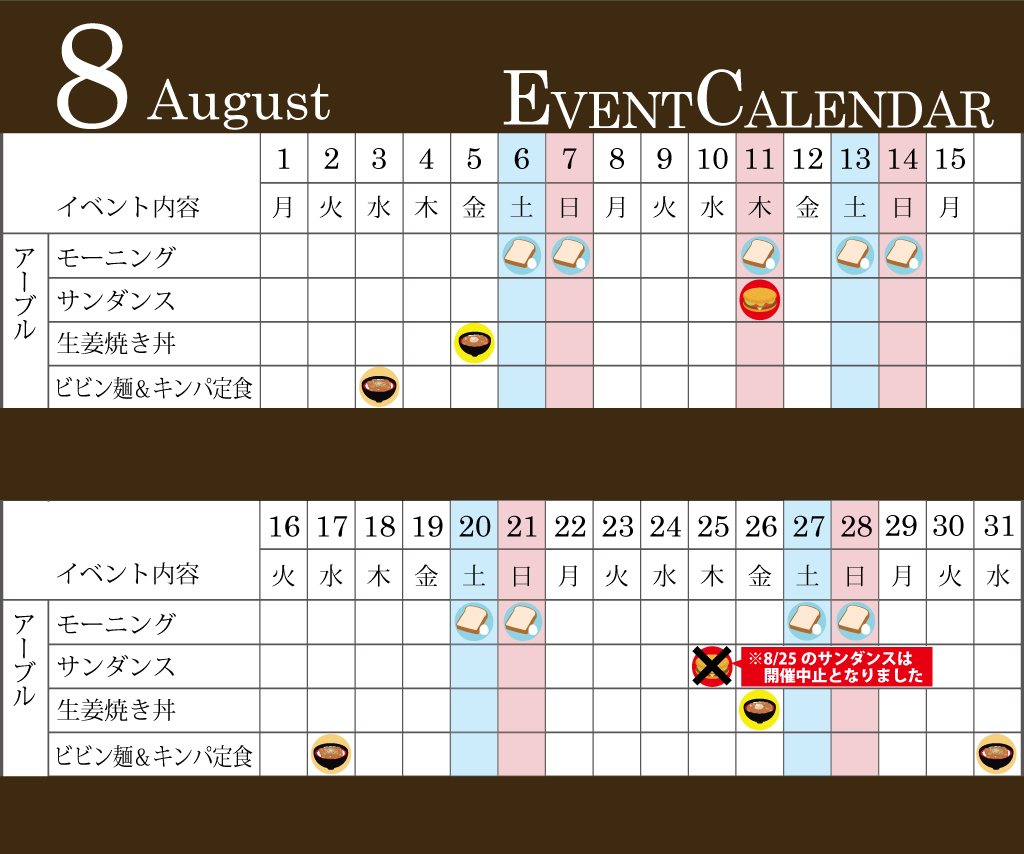 ８月イベントカレンダー