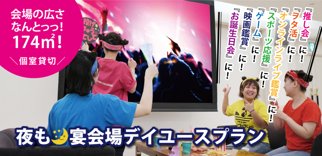 大人気の<宴会場デイユースプラン>が、夜🌙も使えるようになりました!