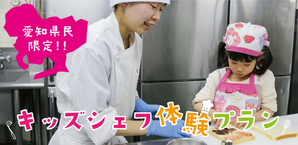 【愛知県民限定】キッズシェフ体験プラン★