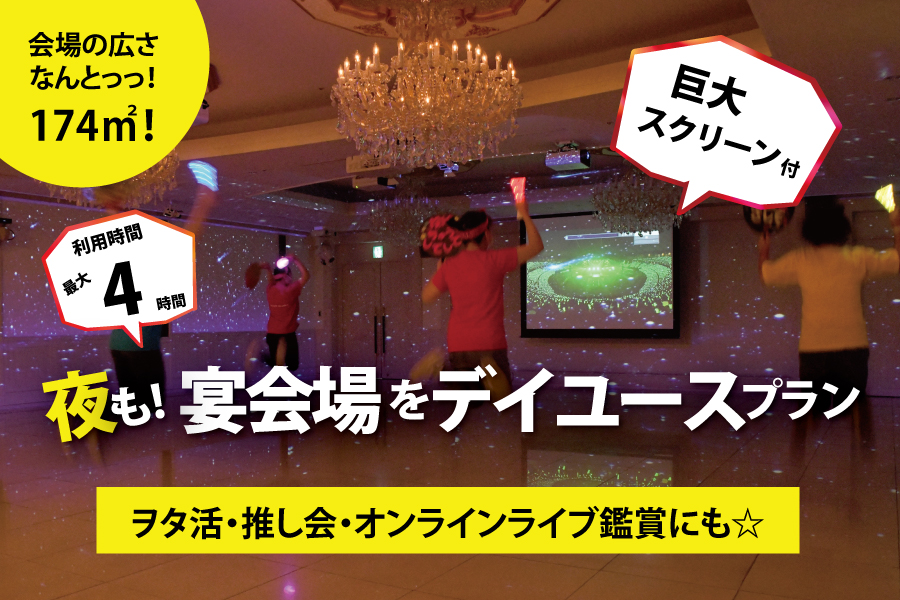 夜もデイユース☆174㎡の宴会場利用☆17時から最大4時間!夜のご利用が9月末まで、追加料0円!