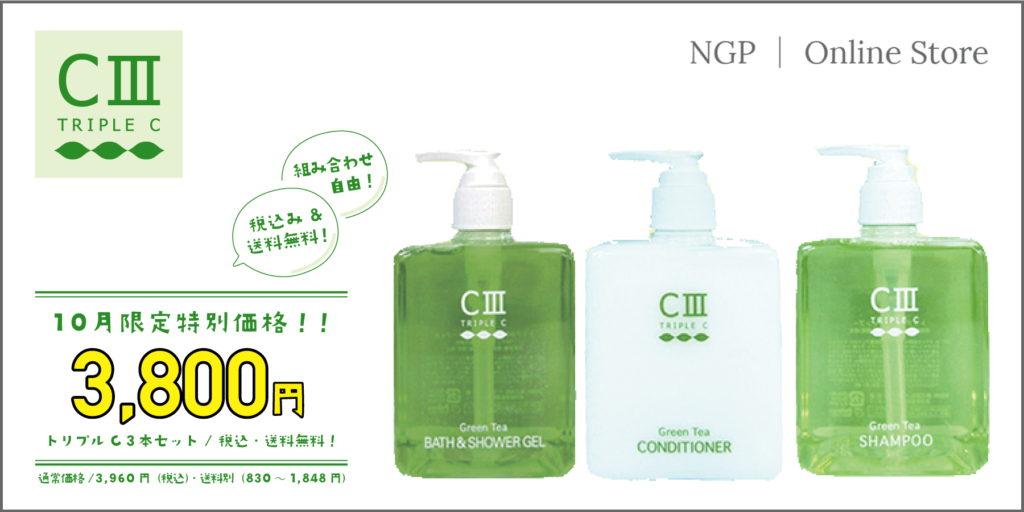おうち時間応援!大人気の<トリプルC3点セット>が、期間限定特別価格に!🛒