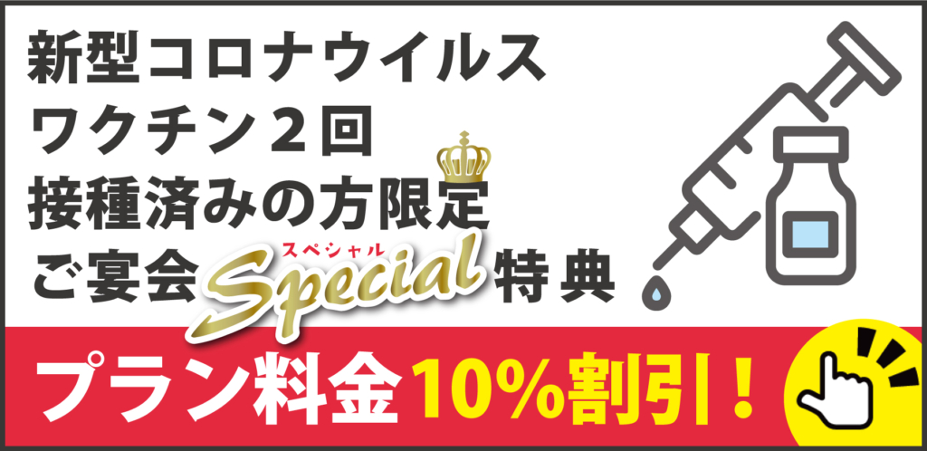 【ワクチン2回接種済みの方限定】ご宴会スペシャル特典をご用意しました💉