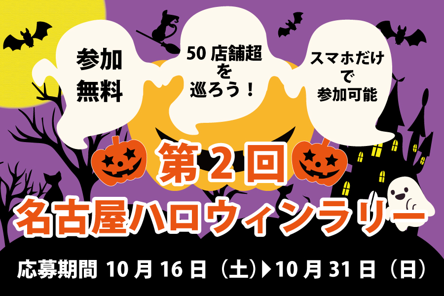 第2回「名古屋ハロウィンラリー」参加のお知らせ🎃