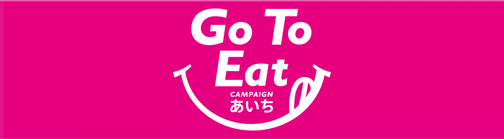 『Go To Eatキャンペーンあいち』に参画しています🍴☕