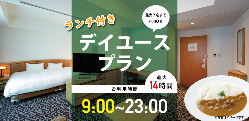 【日帰り】9:00~23:00、最大14時間!テレワークや女子会にも☆選べるランチ付きデイユースプラン(加入者)