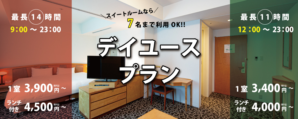 【宿泊】お得に使えるデイユースプランがリニューアルしました🏨