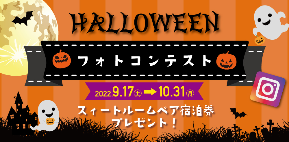🎃ハロウィンフォトコンテスト2022👻グランプリ発表🏆