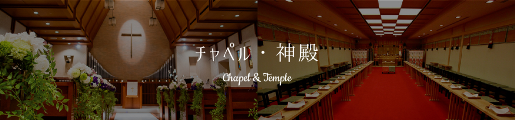 チャペル・神殿【Chapel & Temple】