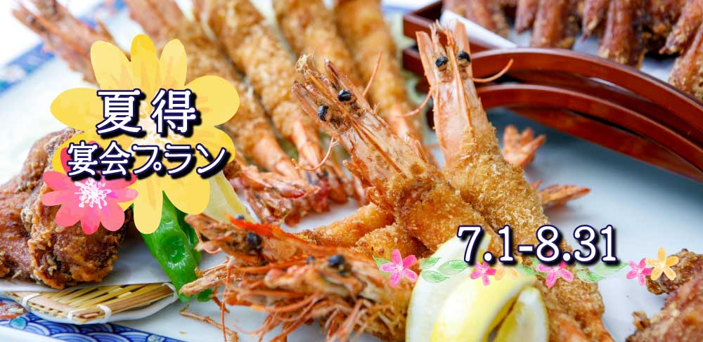 夏得宴会プラン