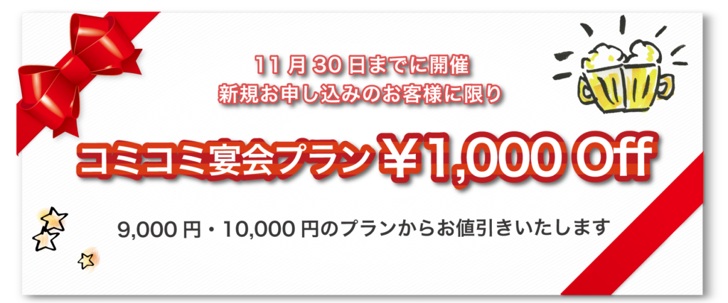 コミコミプラン割引キャンペーン
