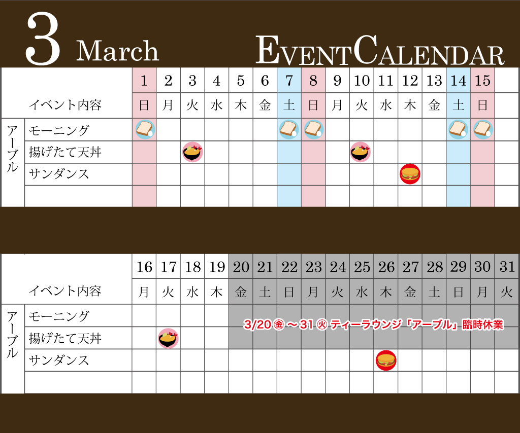 3月イベントカレンダー