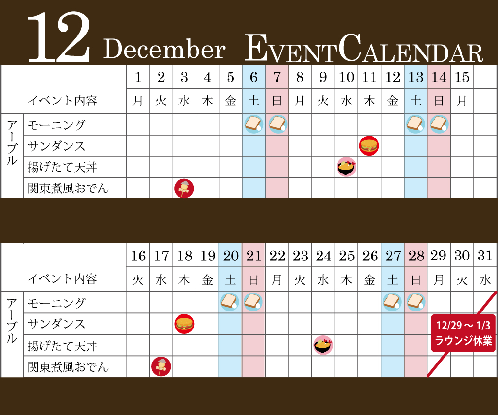 12月イベントカレンダー
