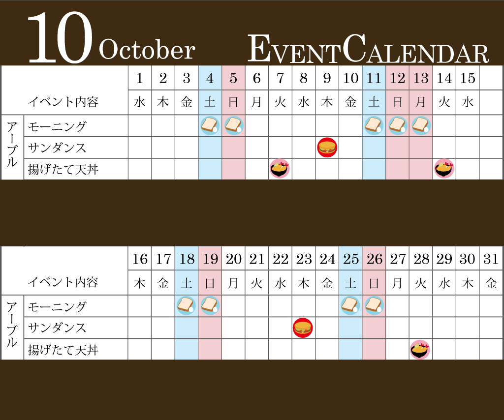 10月イベントカレンダー