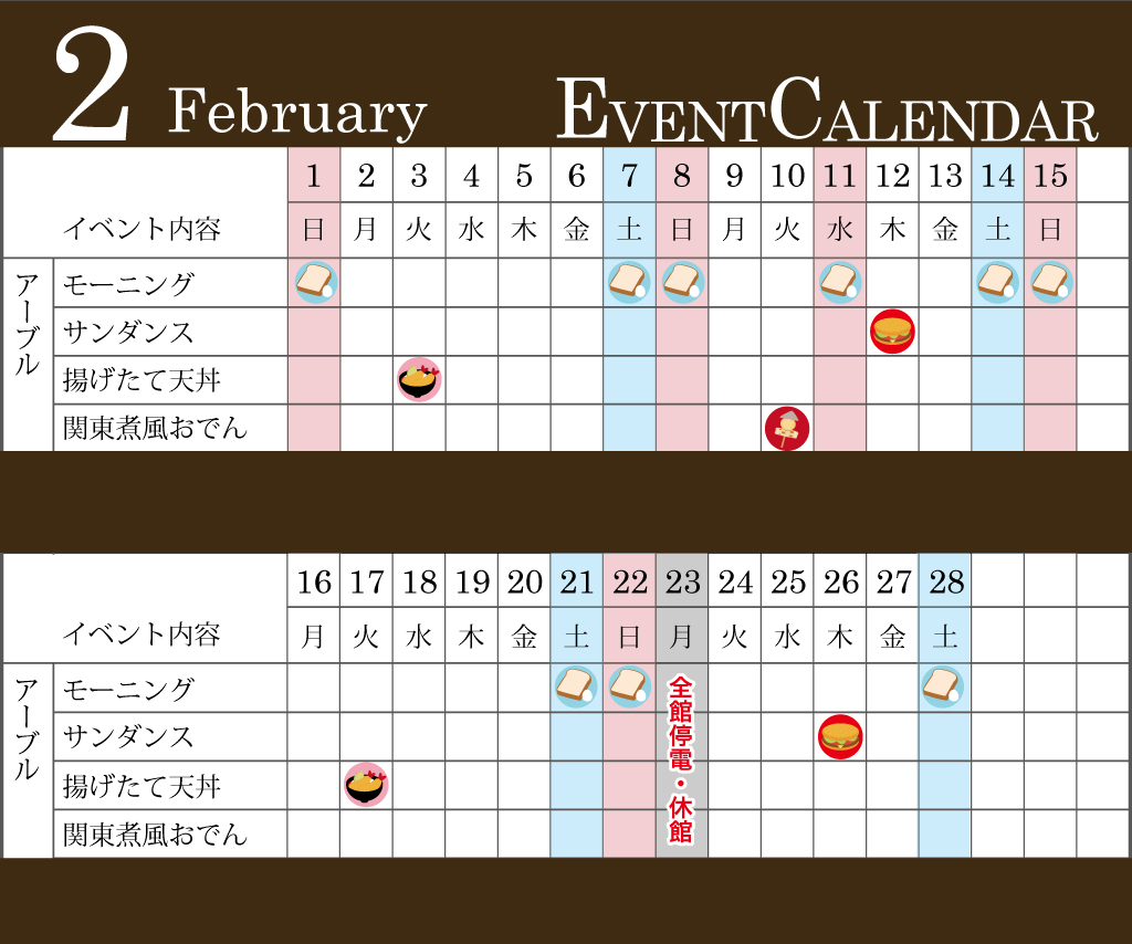 2月イベントカレンダー