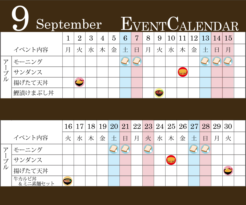 9月イベントカレンダー