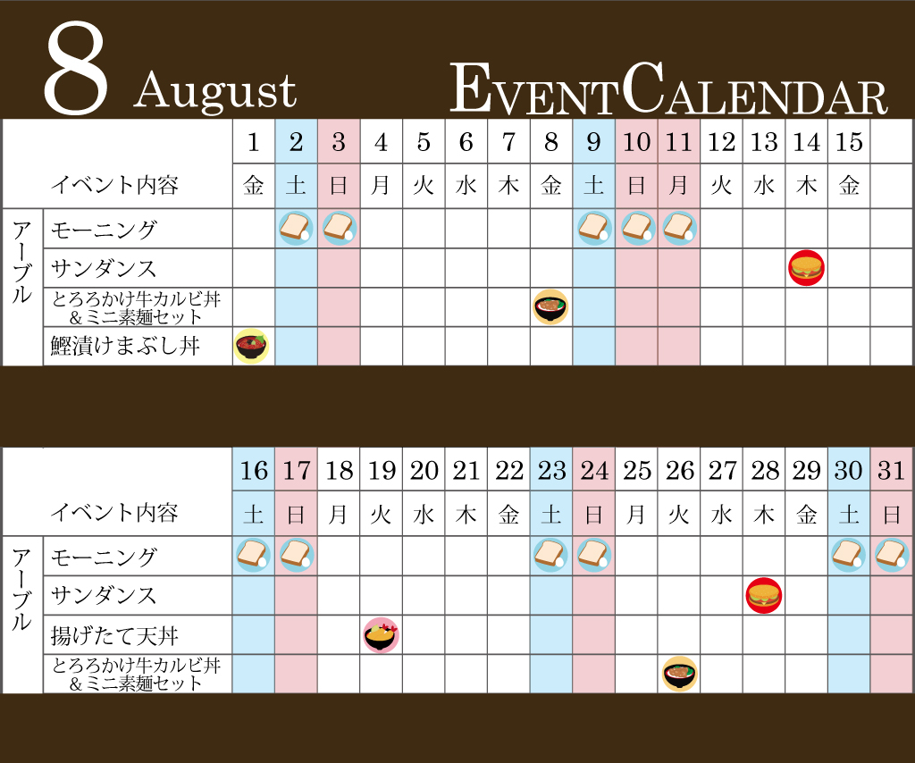 8月イベントカレンダー