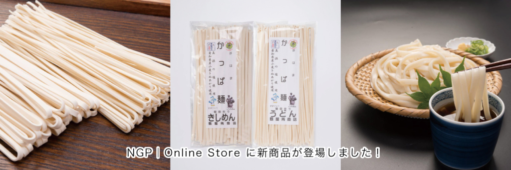 【Online Store】新商品登場！「麸屋秀商店 かっぱ麺 きしめん・うどん」🛒