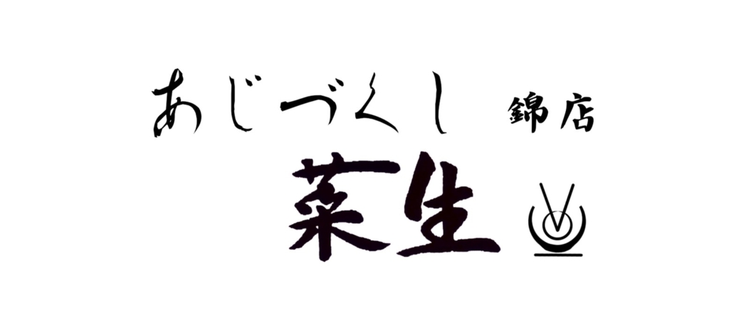 【新規開店】日本料理「あじづくし菜生」オープンのお知らせ