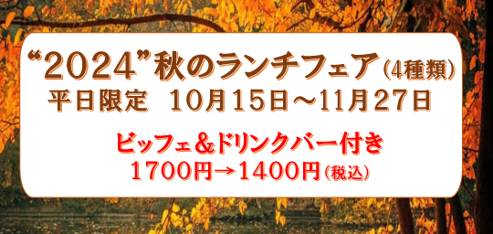 【平日限定】2024秋のランチフェア（4種類）