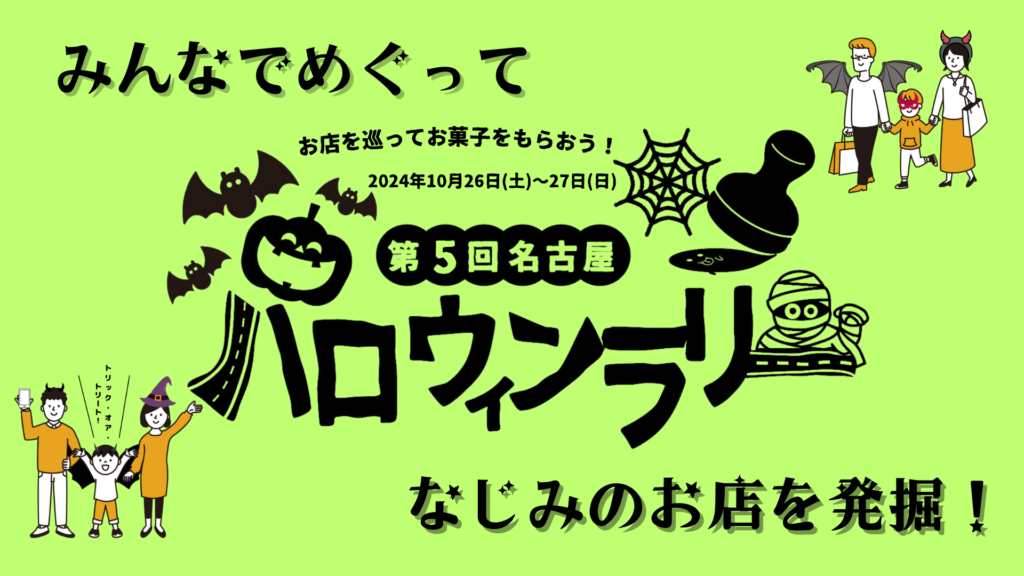 【イベント】第5回「名古屋ハロウィンラリー」参加のお知らせ🎃