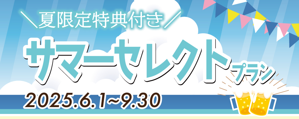 【宴会】サマー限定の特典付き!夏のご宴会ご予約承ります🍻