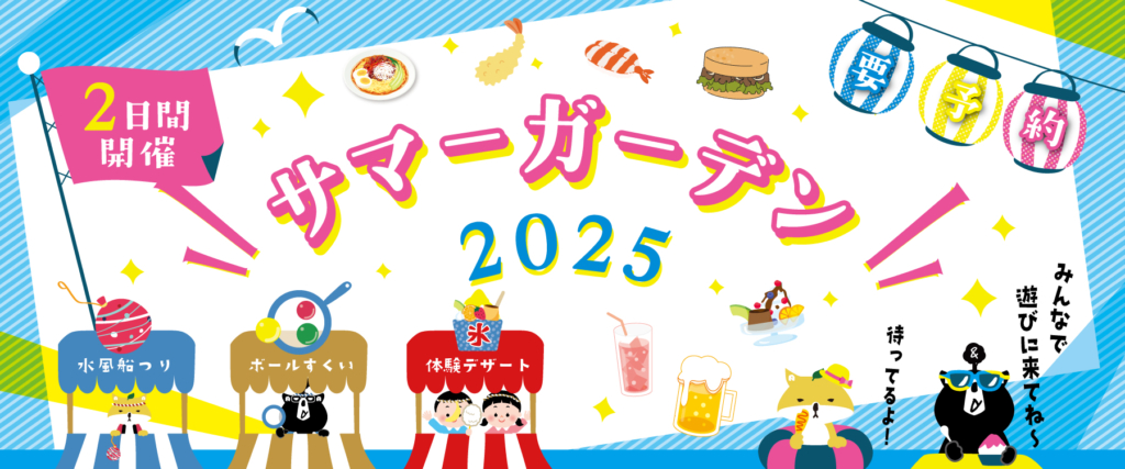 【イベント】大人も子どもも楽しめる!「サマーガーデン2025」開催決定🌻🍺