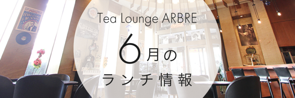 【ラウンジ】6月のランチ情報、更新しました🍽️