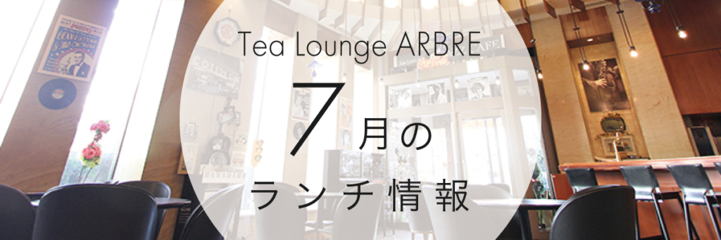 【ラウンジ】7月のランチ情報、更新しました🍽️