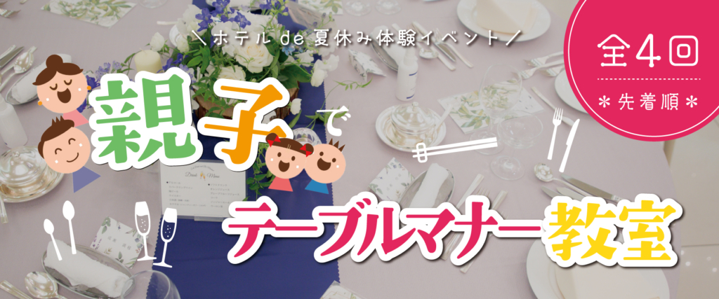 【イベント】ホテルde夏休み体験「親子でテーブルマナー教室」🍽️🥢
