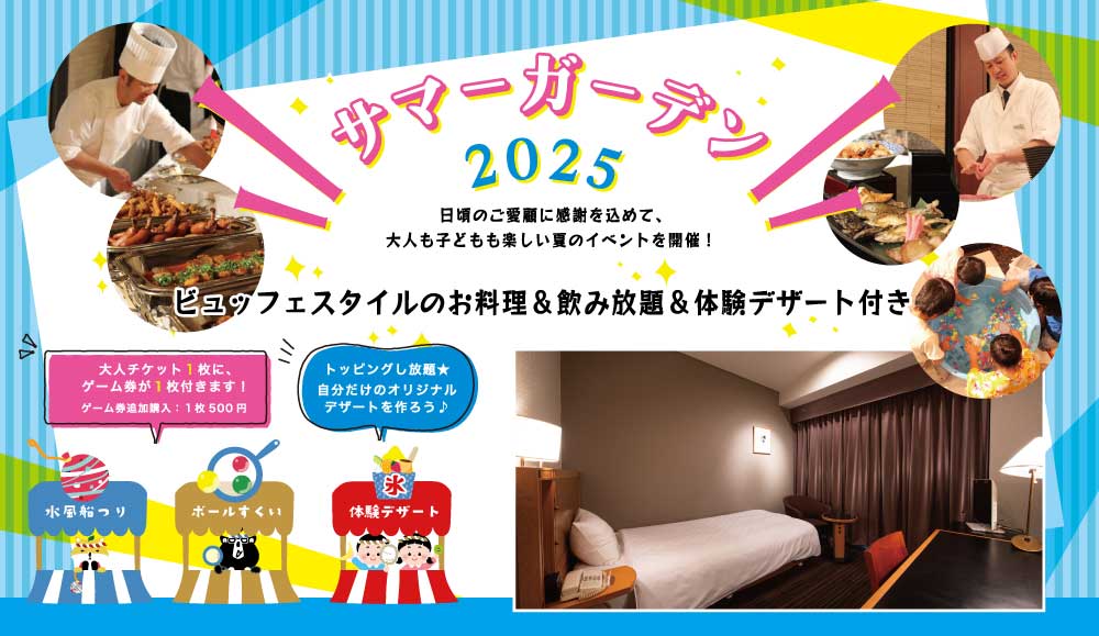 8/15.16限定!夏のイベント「サマーガーデン2025」付き宿泊プラン