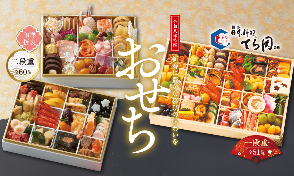 【9月1日～】令和八年特撰「おせち料理」の販売を開始いたします🎍