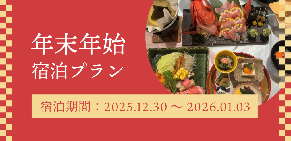【一般のお客様】年末年始をホテルで過ごそう！1泊2食付き年末年始プラン