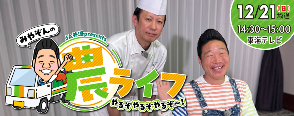 【TV放送】みやぞんの農ライフ〜やるぞ!やるぞ!やるぞ!📺12/21(日)14:30～