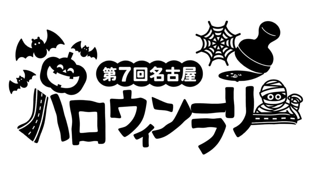 【イベント】第7回「名古屋ハロウィンラリー」参加のお知らせ🎃